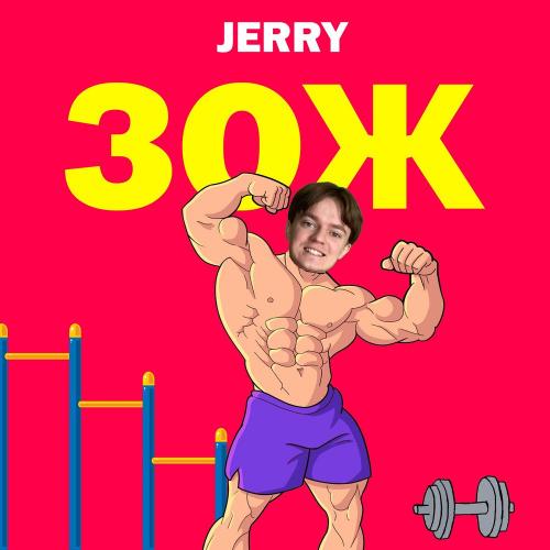 Jerry - ЗОЖ
