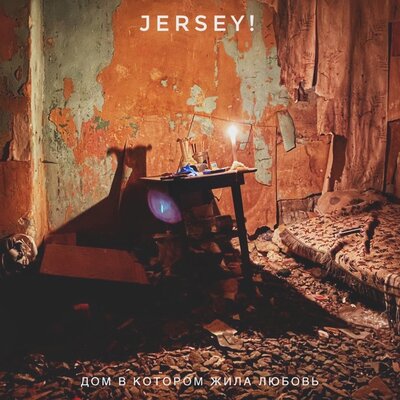 Дом в котором жила любовь - Jersey!