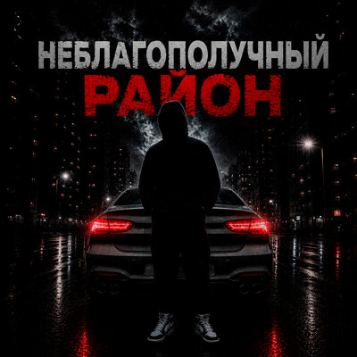 Jessie Vatutin - НЕБЛАГОПОЛУЧНЫЙ РАЙОН