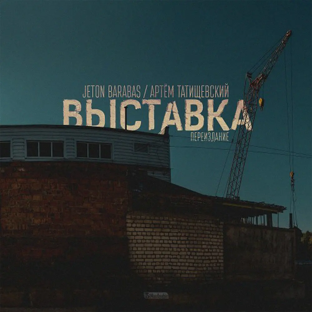 Обмани меня - Jeton Barabas, Артём Татищевский
