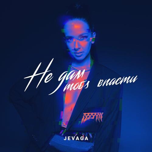 JEVAGA - Не Дам Тобі Впасти