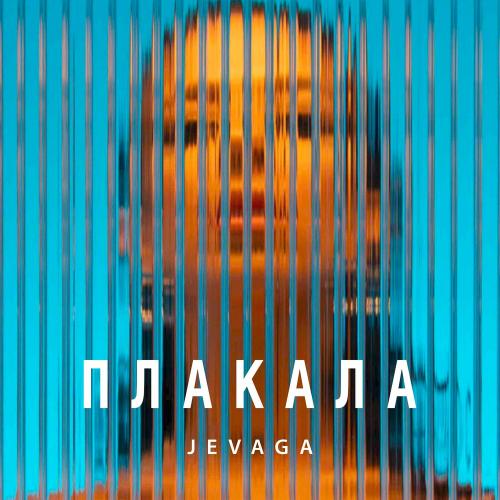 JEVAGA - Плакала