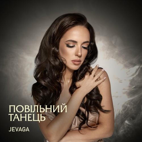 JEVAGA - Повільний Танець