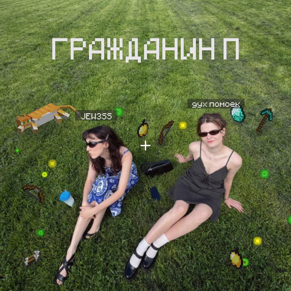 Гражданин П - JEW3SS & дух помоек