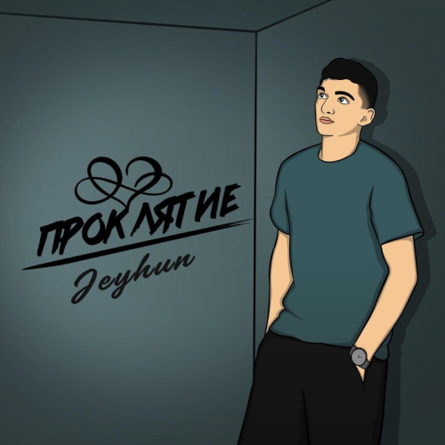 Проклятие - Jeyhun