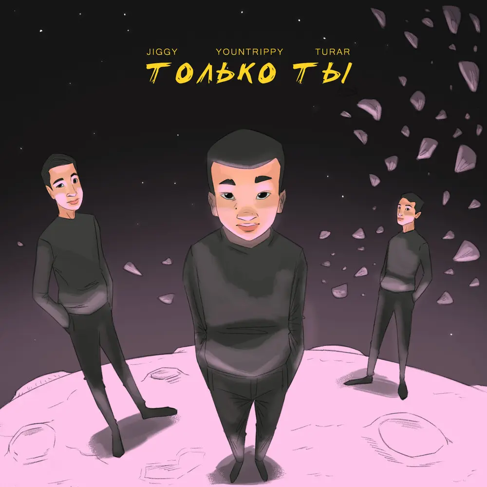 Только ты - Jiggy, Yountrippy, Turar
