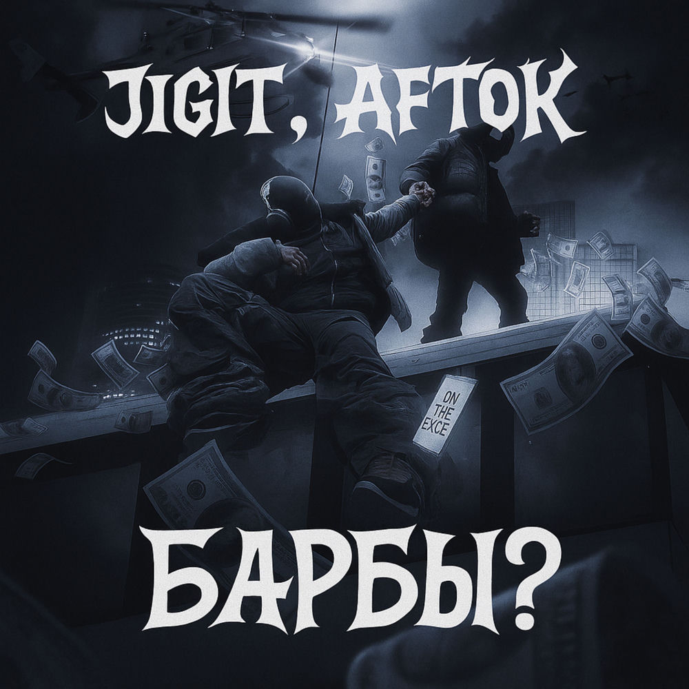 JIGIT & AFTOK - Барбы