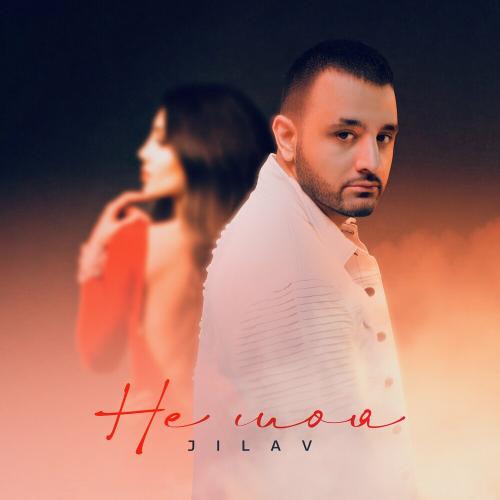 JILAV - Не Моя