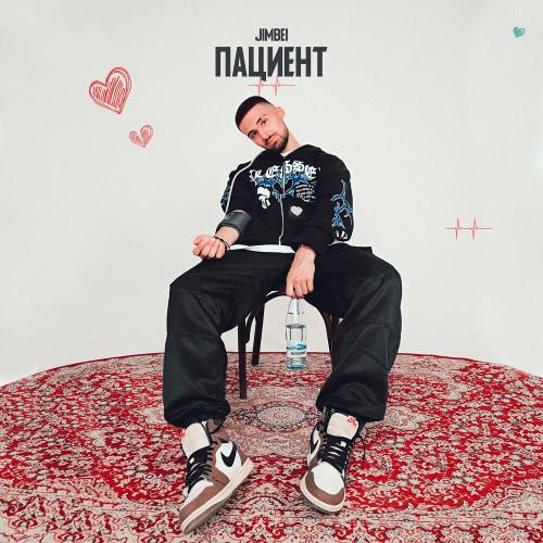 Пациент - JIMBEI