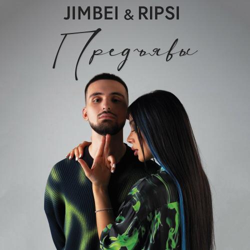 Предъявы - JIMBEI & RIPSI