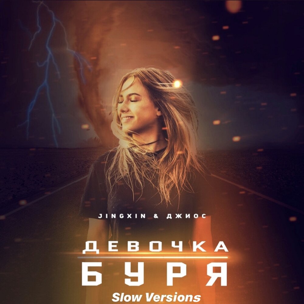 Девочка буря (Slow by Mini) - Jingxin, Джиос