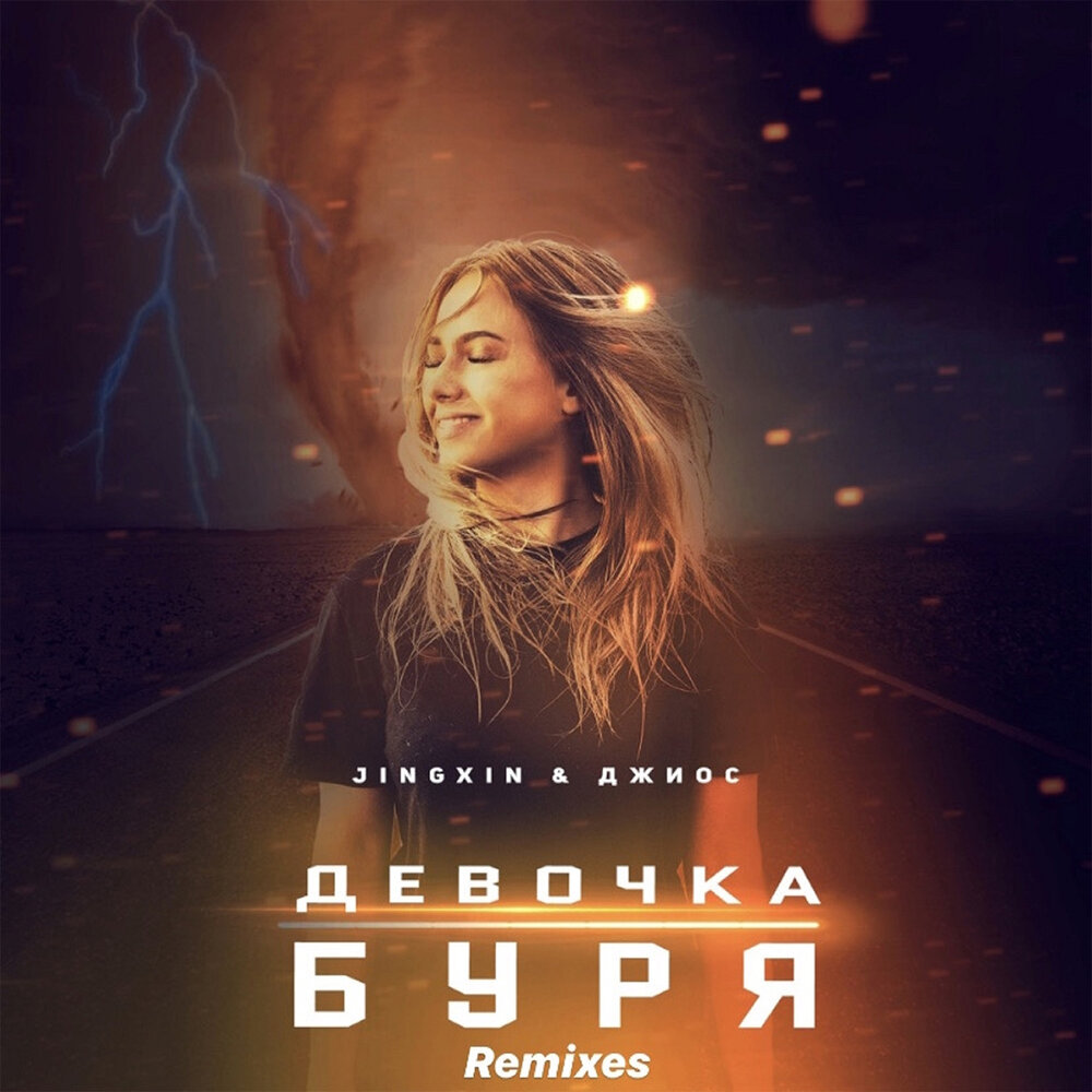Девочка буря (Sss Remix) - Jingxin, Джиос