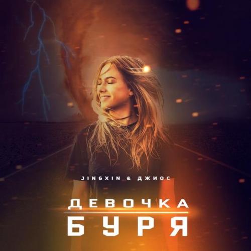 Jingxin & Джиос - Девочка Буря