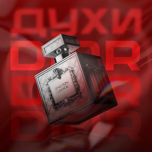 Jingxin & Джиос - Духи Dior