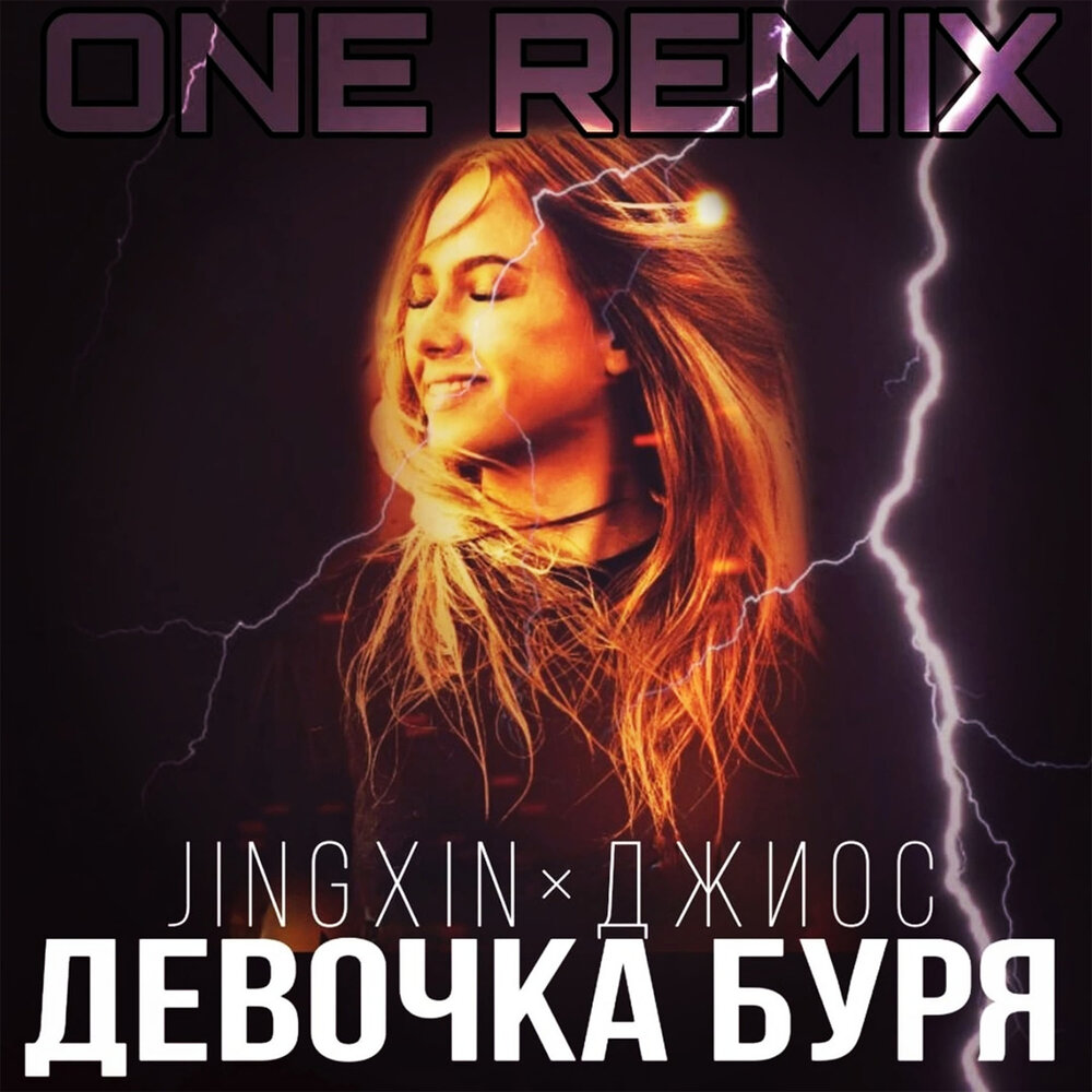 Девочка буря (ONE Remix) - Jingxin, Джиос, One