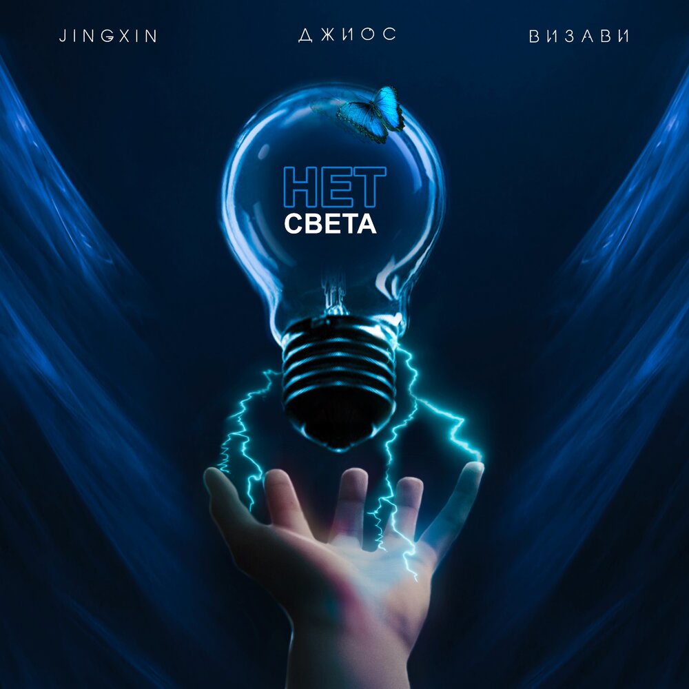 Нет света - Jingxin, Джиос, Визави