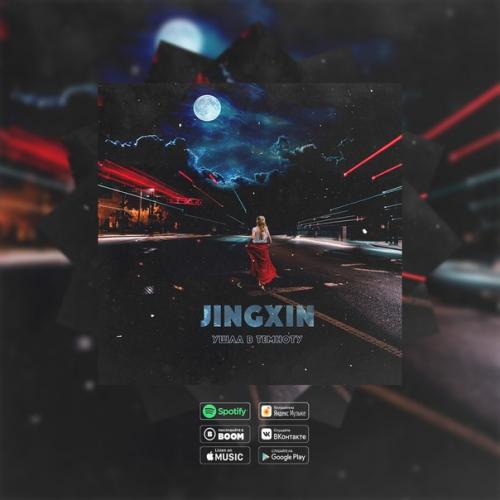 jingxin - Ушла В Темноту