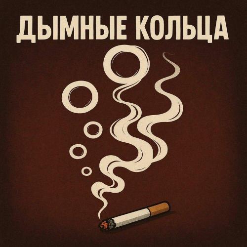 JiNooSY - Дымные кольца