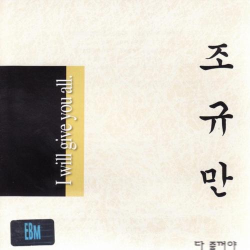 Jo Kyu Man - 다 줄거야(Acustic Version)