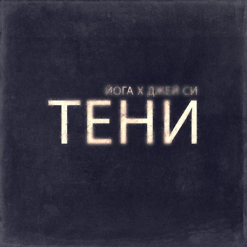 йога & Джей Си - Тени