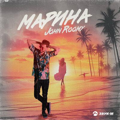 Марина - John Roomy