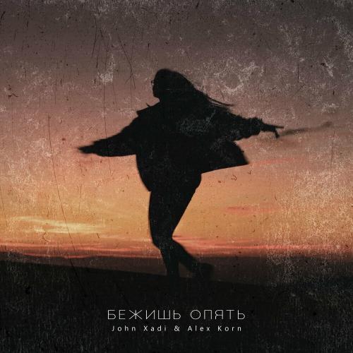 Бежишь Опять - John Xadi & Alex Korn