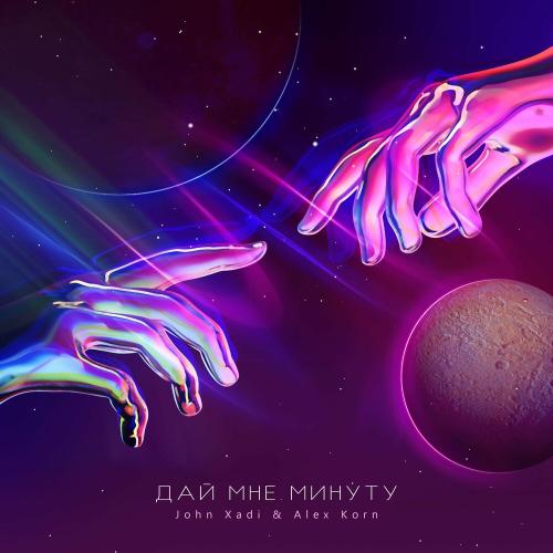 Дай мне минуту - John Xadi & Alex Korn