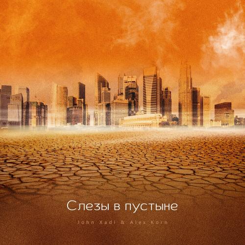 Слёзы в пустыне - John Xadi & Alex Korn