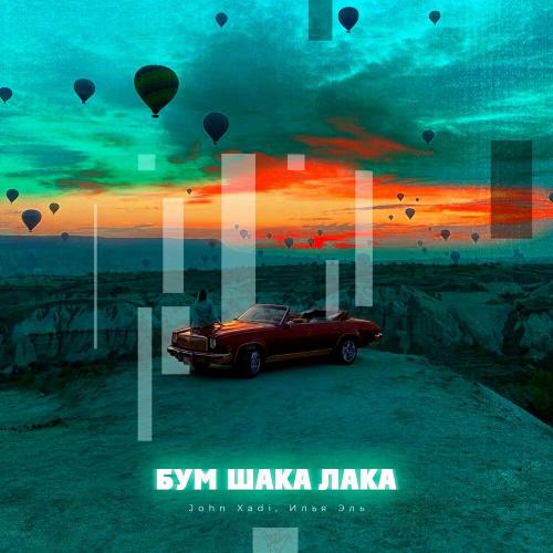 Бум Шака Лака - John Xadi feat. Илья Эль