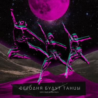 Сегодня будут танцы - John Xadi