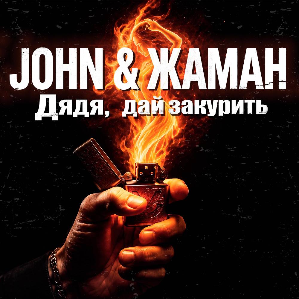 Дядя, дай закурить - John, Жаман