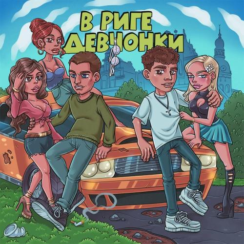 Johnyboy & A-Europa - В Риге Девчонки