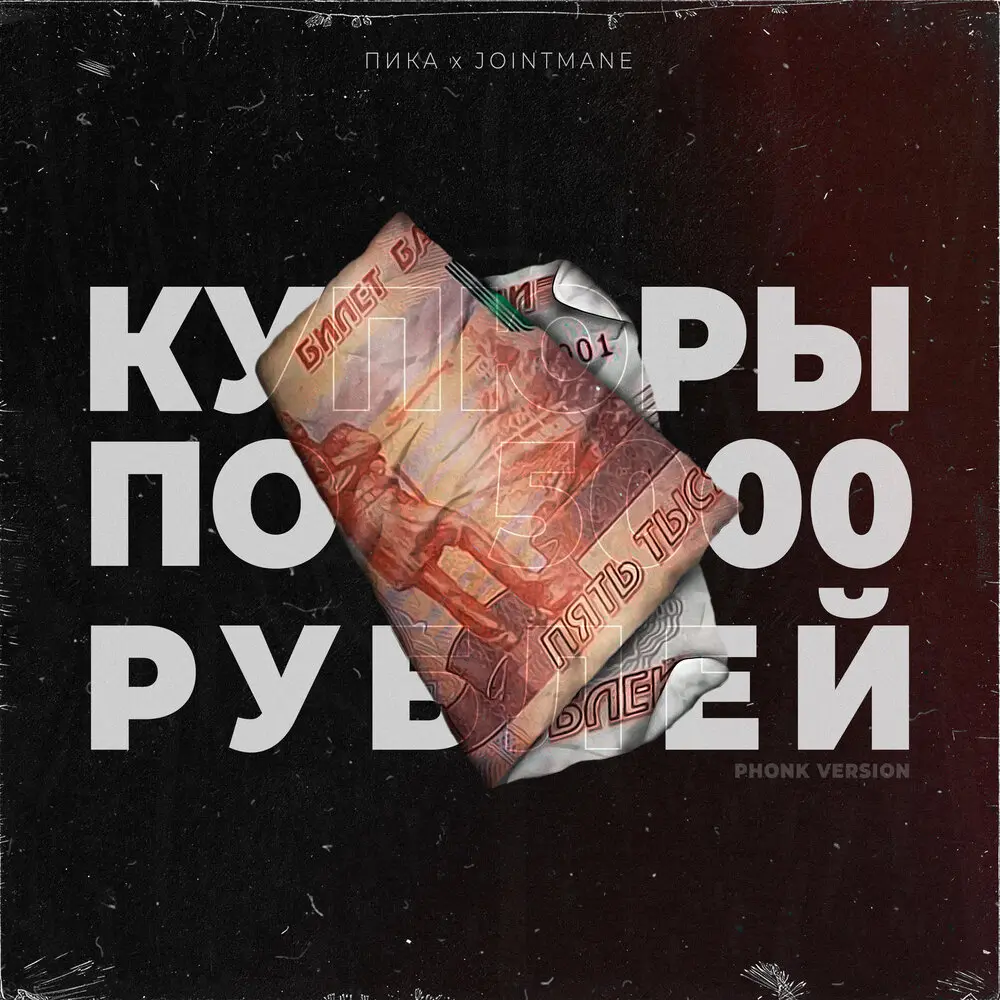 купюры по 5000 рублей (Phonk Version) - JOINTMANE, Пика