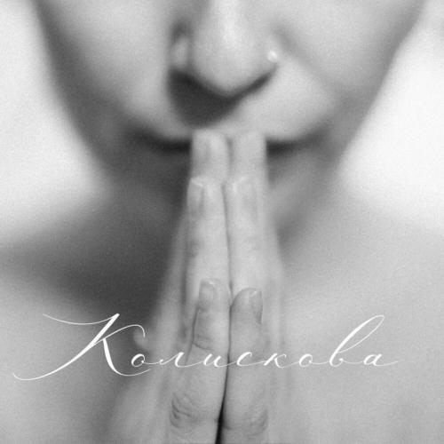 Joira - Колискова