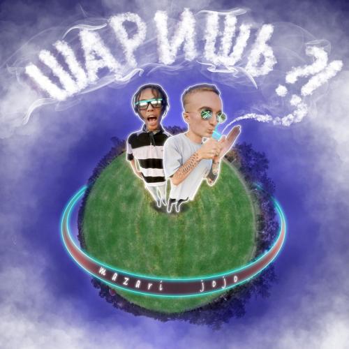 Jojo Smaeel feat. Мазари - Шаришь