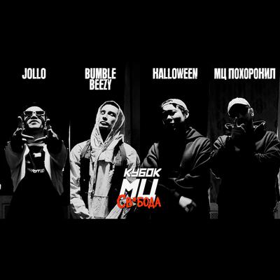 СВОБОДА (КУБОК МЦ_ CYPHER) - JOLLO, Bumble Beezy, Halloween, мц похоронил