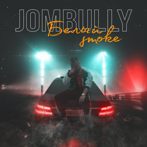 Jombully - Белый Smoke