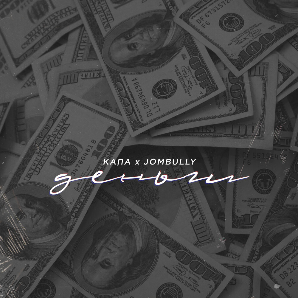 Деньги - Jombully, КАПА