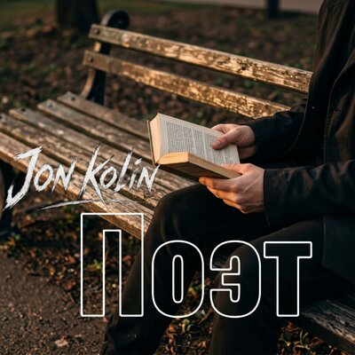 jon kolin - Поэт