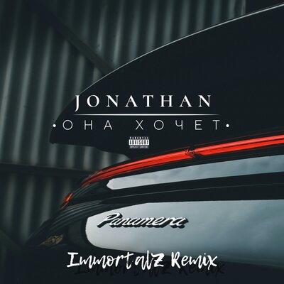 Jonathan - Она хочет (ImmortalZ Remix)