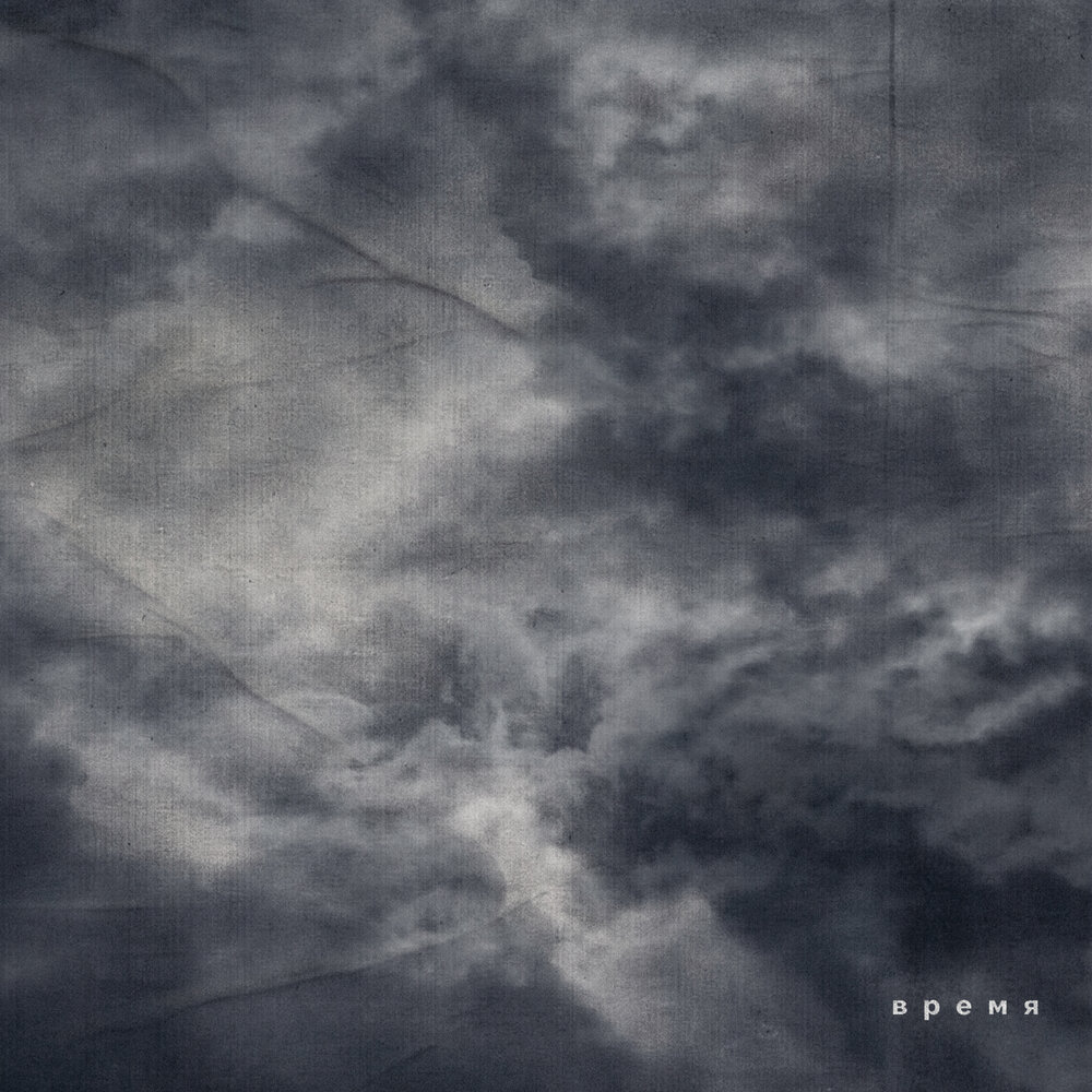 время - Jonso