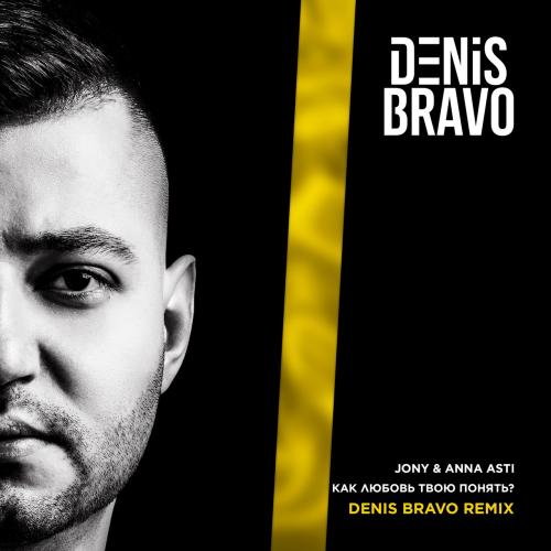 JONY feat. ANNA ASTI - Как Любовь Твою Понять (Denis Bravo Radio Edit)