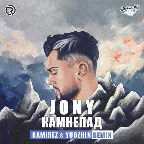 JONY - Камнепад (Ramirez x Yudzhin Radio Edit)