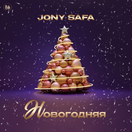 Новогодняя - Jony Safa