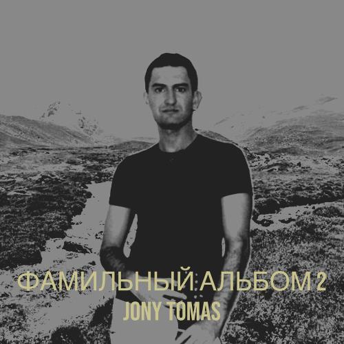 Jony Tomas - Мама с днём рождения