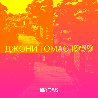 Звезда - Jony Tomas