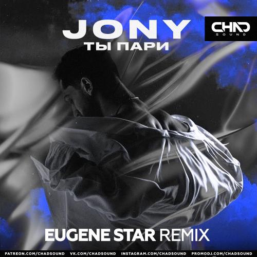 Jony - Ты пари (Eugene Star Remix)