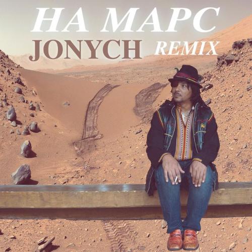 Jonych - На Марс! (Remix)