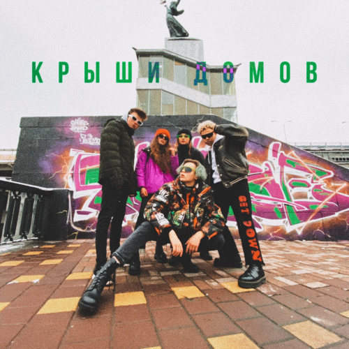Joosy - Крыши домов