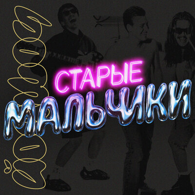Старые мальчики - ЙОП ШОУ, стёпа кузьмин